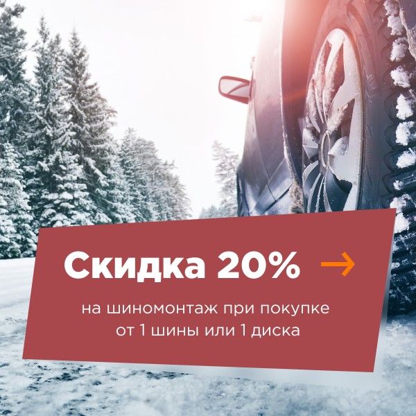 Скидка 20