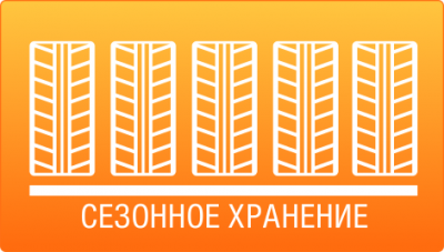 Сезонное хранение