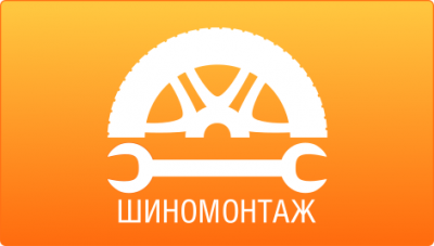 Шиномонтаж