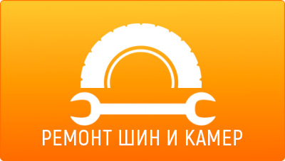 Ремонт шин и камер