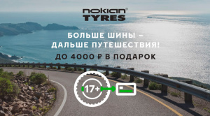 Больше шины – дальше путешествия!