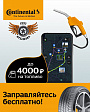 Полный бак впечатлений вместе с Continental Полный бак впечатлений вместе с Continental