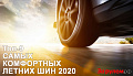 Топ самых комфортных летних шин 2020