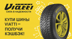 Купи шины Viatti – получи кэшбэк 10%!