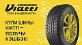 Купи шины Viatti – получи кэшбэк 10%! Купи шины Viatti – получи кэшбэк 10%!
