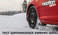 Тест шипованных шин 2019