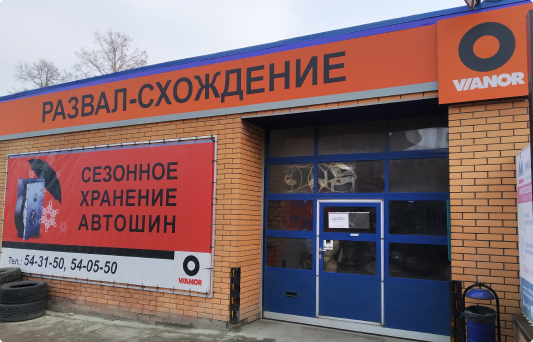 Развал-схождение