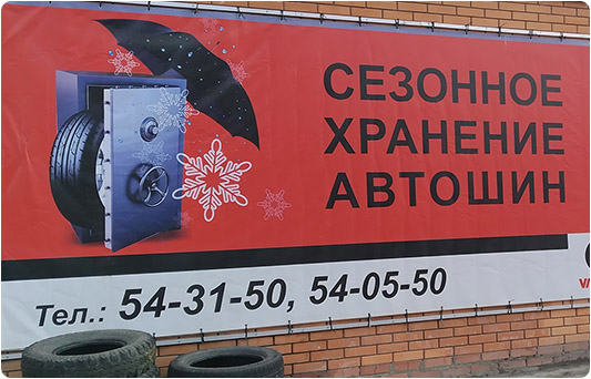 Сезонное хранение